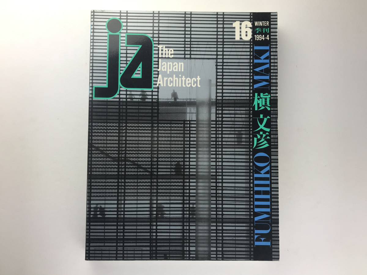 JA Japan Architect 16 1994冬 槇文彦 新建築_画像1