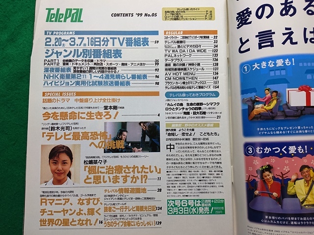 tere Pal TeLePAL восток версия 1999 год No.5 3/7 день номер # Doumoto Tsuyoshi Matsushima Nanako 