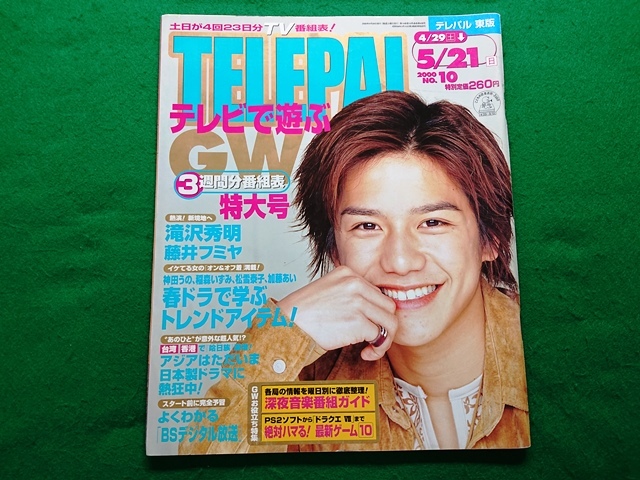 tere Pal TeLePAL higashi version 2000 year No.10 5/21 day number # Takizawa Hideaki Fujii Fumiya god rice field .. Inamori Izumi Matsuyuki Yasuko Kato Ai 