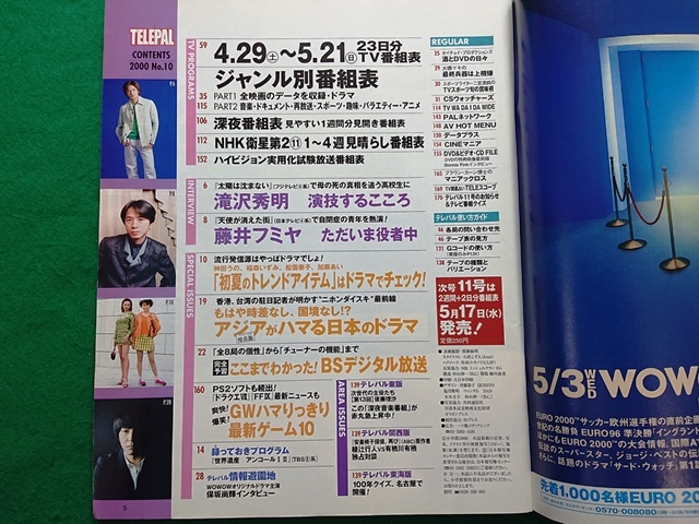 tere Pal TeLePAL higashi version 2000 year No.10 5/21 day number # Takizawa Hideaki Fujii Fumiya god rice field .. Inamori Izumi Matsuyuki Yasuko Kato Ai 