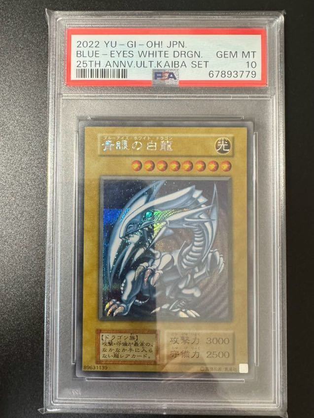 PSA10 遊戯王 青眼の白龍 海馬セット シークレットレア ブルーアイズ