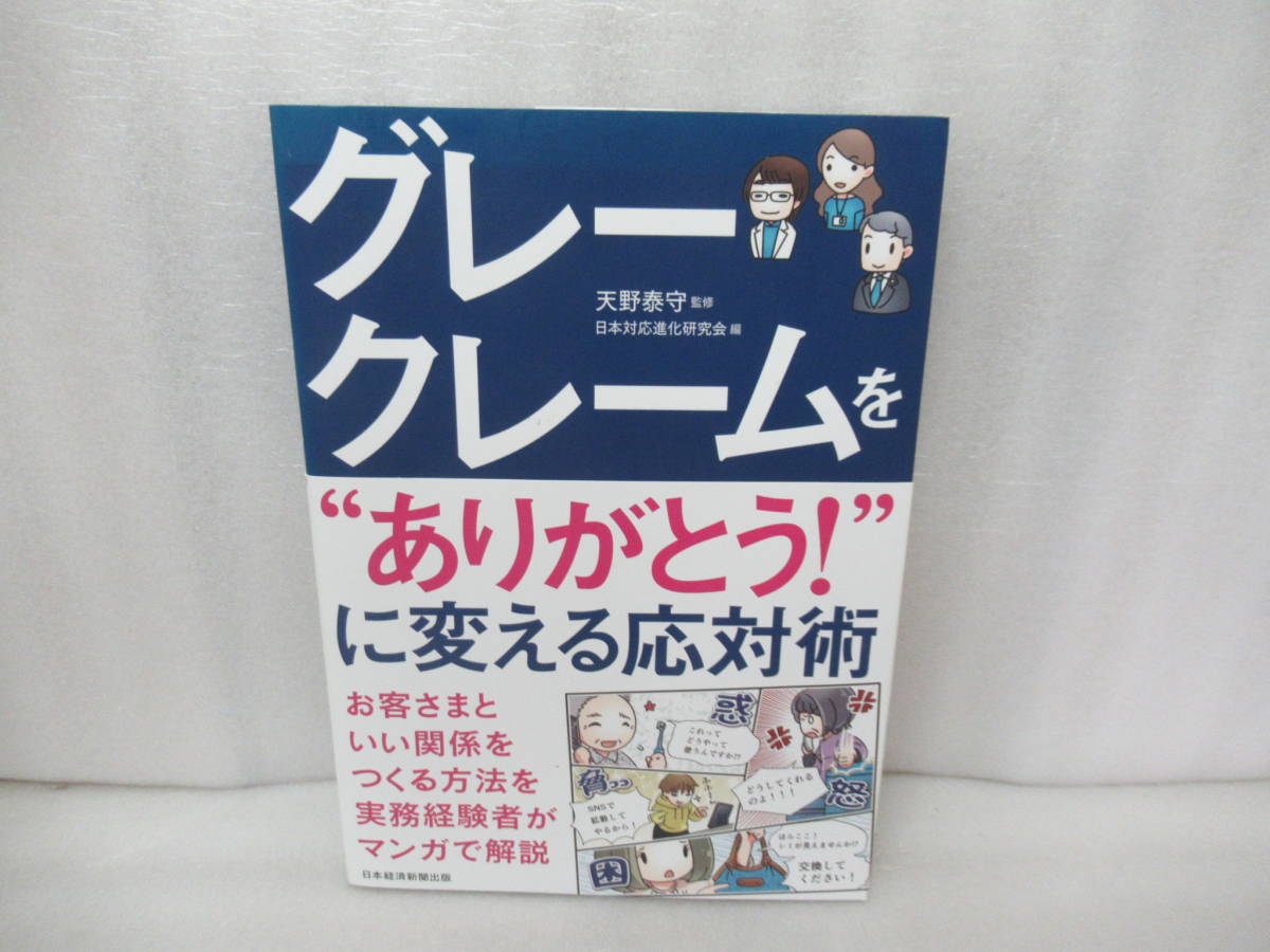 グレークレームを“ありがとう!”に変える応対術 [単行本]　　10/9533_画像1