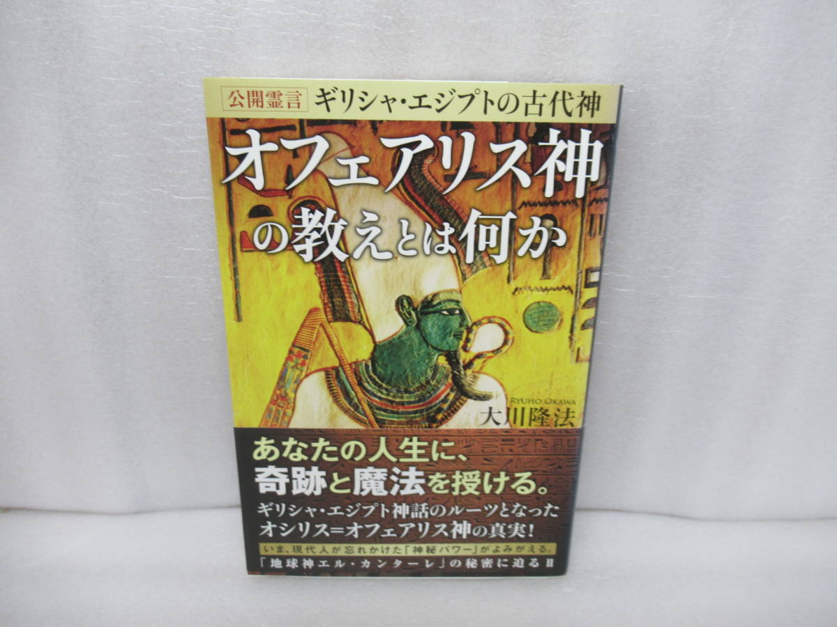 公開霊言 ギリシャ・エジプトの古代神 オフェアリス神の教えとは何か / 大川隆法 [単行本]　　10/24505_画像1