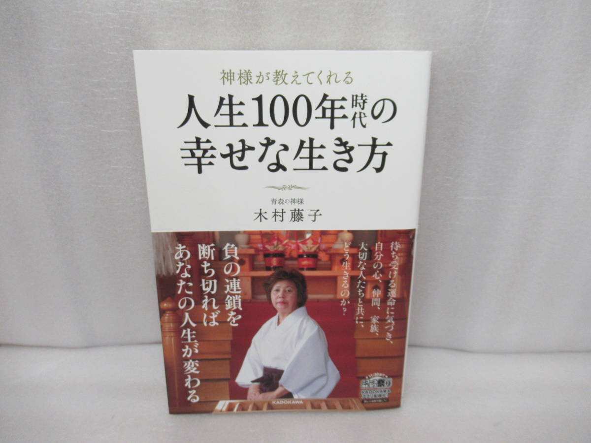 神様が教えてくれる 人生100年時代の幸せな生き方 / 木村藤子 [単行本]　　10/27564_画像1