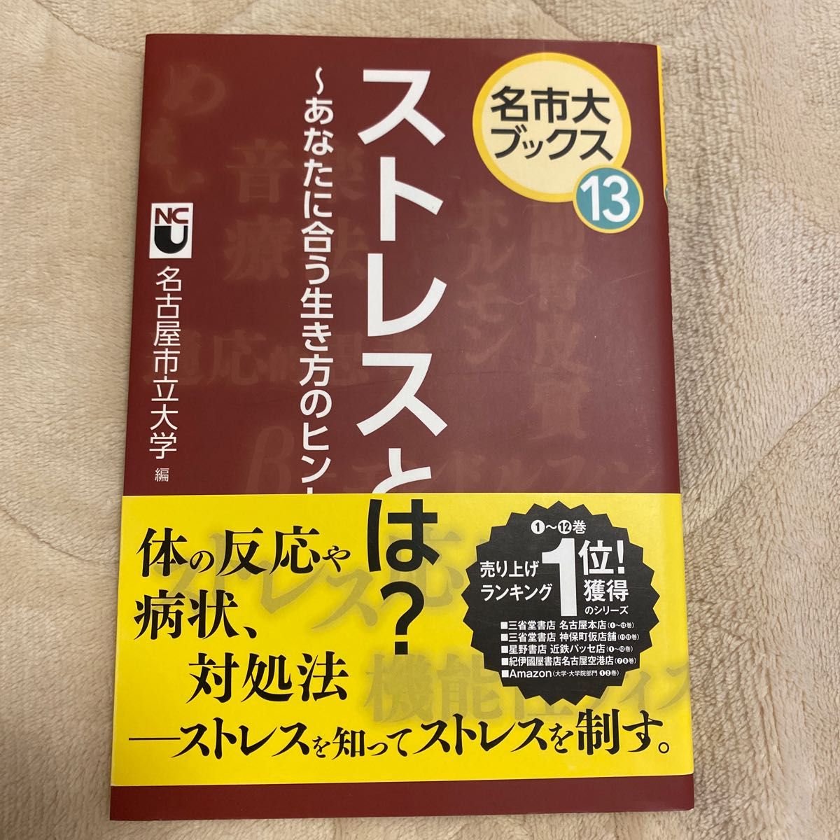 ストレスとは？　あなたに合う生き方のヒント （名市大ブックス　１３） 名古屋市立大学／編