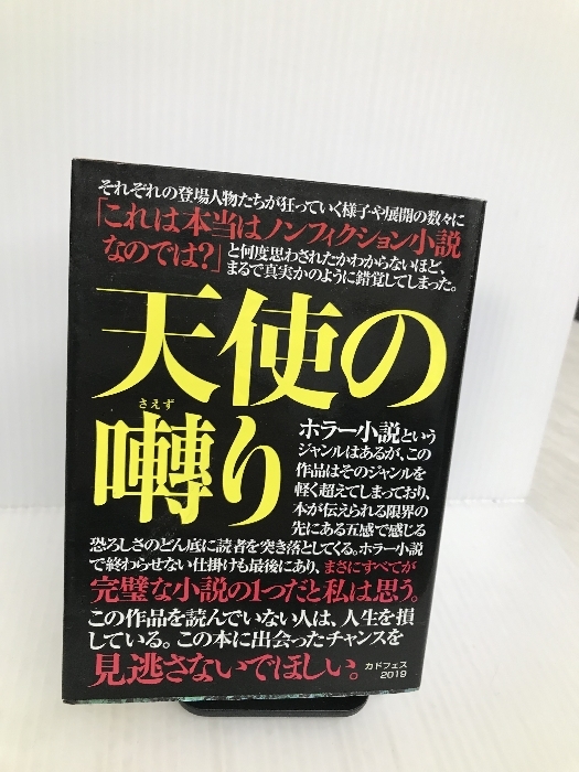 天使の囀り (角川ホラー文庫) 角川書店 貴志 祐介_画像1