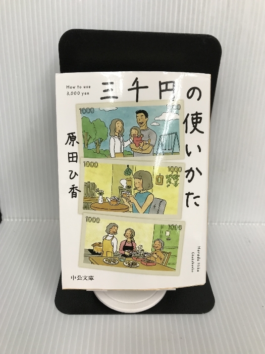 三千円の使いかた (中公文庫 は 74-1) 中央公論新社 原田 ひ香_画像1