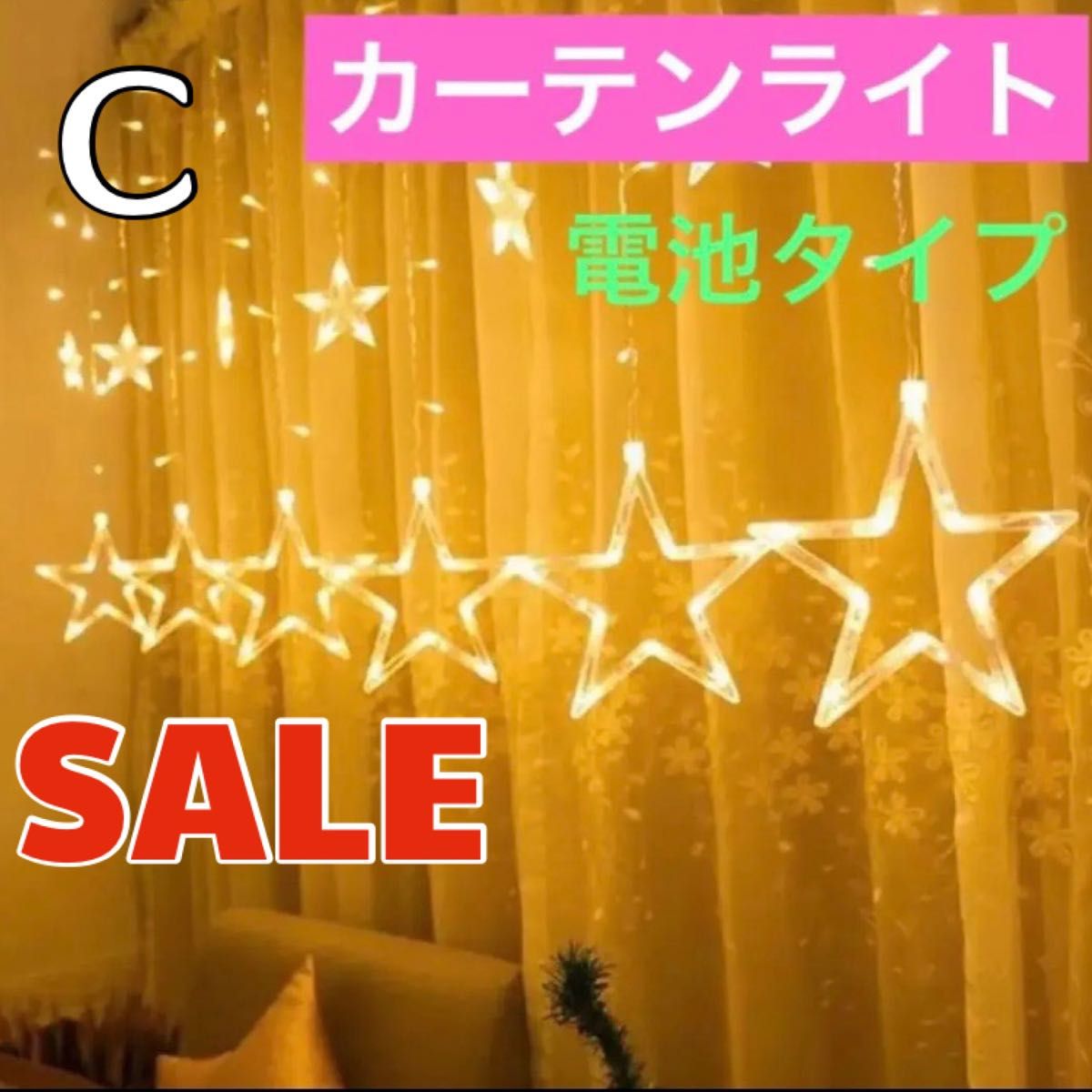 ★SALE★ファミリーにオススメ♪点灯点滅8パターン☆星型カーテンライト スターライト LEDイルミネーション クリスマス 屋内用