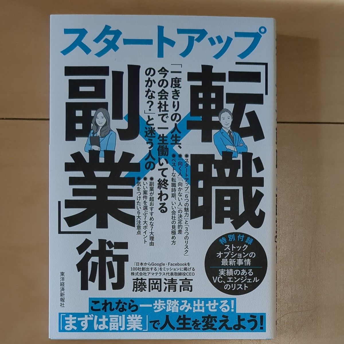 「一度きりの人生、今の会社で一生働いて終わるのかな？」と迷う人のスタートアップ「転職×副業」術 藤岡清高／著