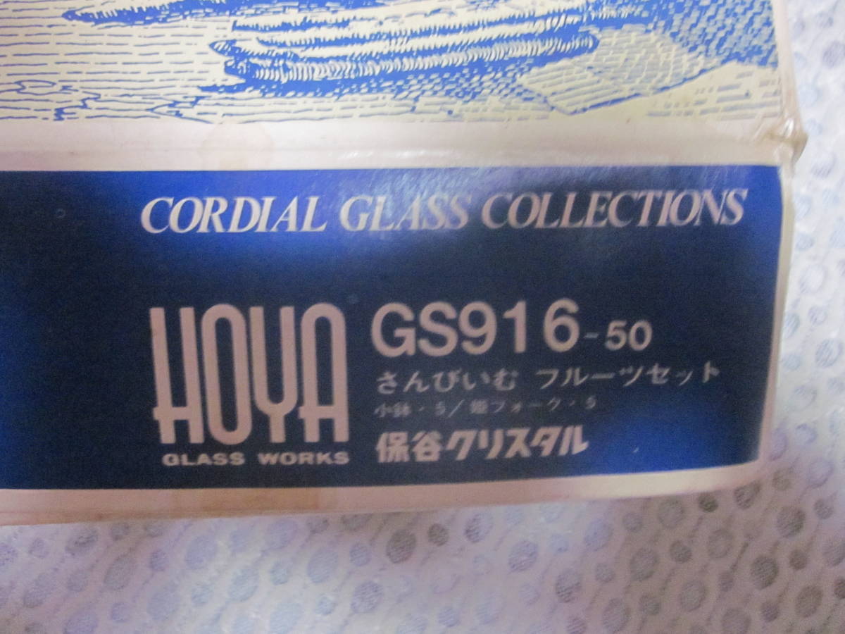【未使用】HOYAクリスタル コーディアル グラスコレクション さんびいむ フルーツ5客 セット フォーク付 GS916-50 保管品_画像4
