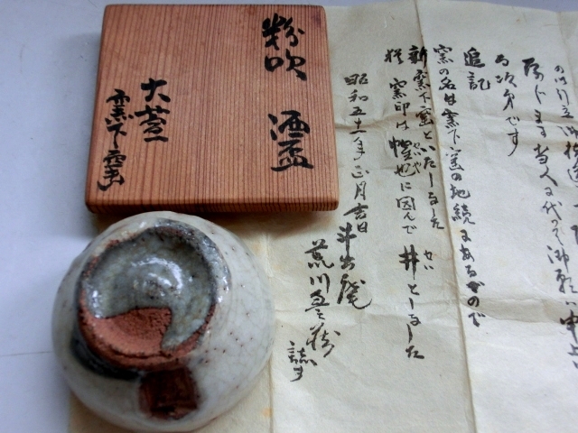 ぐい呑み□粉吹 酒盃 大萱 窯下窯 荒川豊蔵 (豊場惺也)酒器 ぐい呑み□粉吹 酒盃 大萱 窯下窯 荒川豊蔵 (豊場惺也)酒器