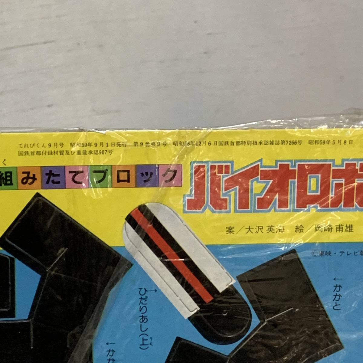 ● 小学館 てれびくん ふろく ９月号 組み立てブロック バイオロボ ４月号 サンバルカン シール 検) 昭和 特撮 当時物 レトロ 50年代_画像4