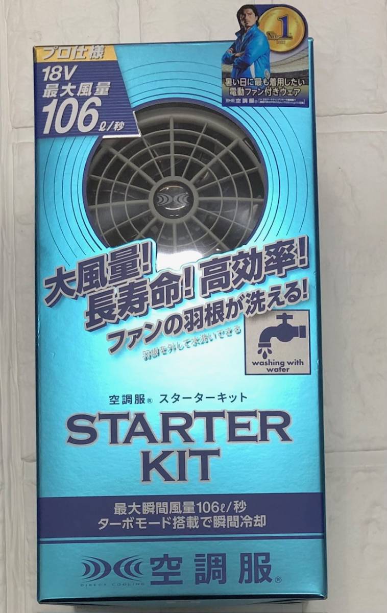 開封済み未使用○株式会社空調服 空調服スターターキット SK23011 注目