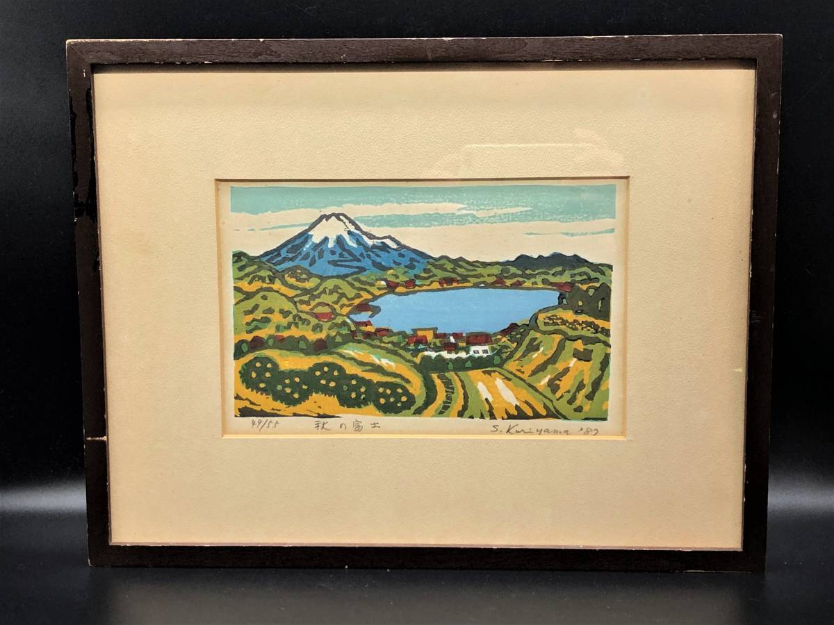 [ chestnut mountain . work autumn Fuji ] 49/55 tree version genuine work museum . warehouse author L0326E