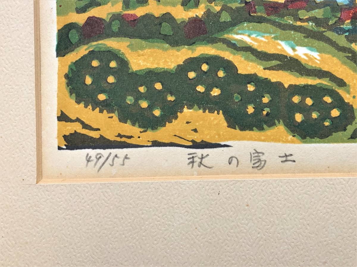 [ chestnut mountain . work autumn Fuji ] 49/55 tree version genuine work museum . warehouse author L0326E