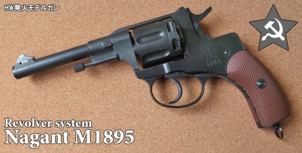 ハートフォード HWS モデルガン ナガン リボルバー M1895 HW 発火式 ビンテージ ソビエト ロシア帝国軍用拳銃 4580332134391