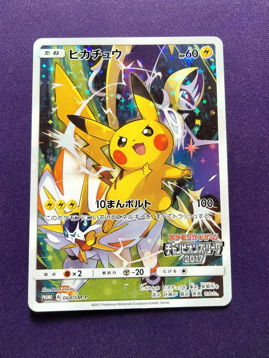 ポケモンカード ピカチュウ 068/SM-P チャンピオンズリーグ 2017 Pikachu Sun & Moon Promo 2017