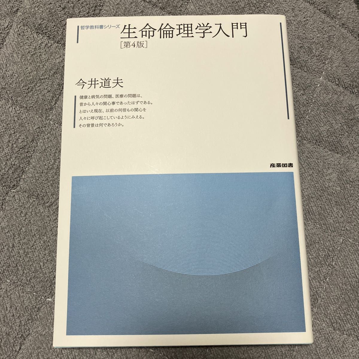 生命倫理学入門 （哲学教科書シリーズ） （第４版） 今井道夫／著