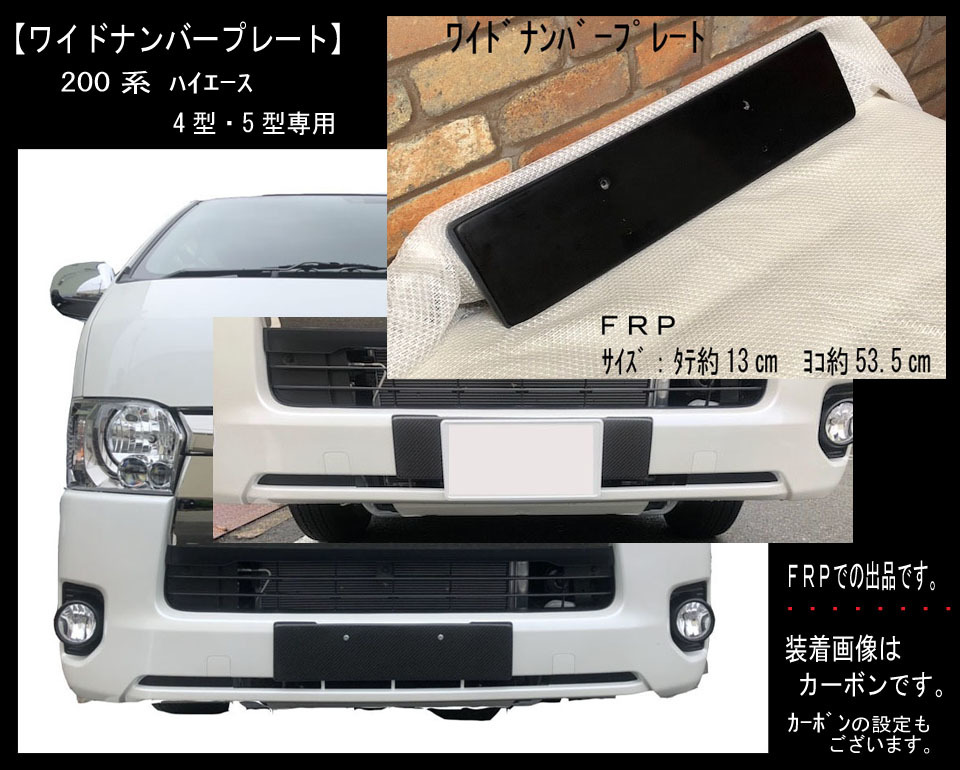 【ワイドナンバープレート】４型5型　ハイエース２００系　HIACE　標準車　ユーロナンバーフレーム FRP_画像1