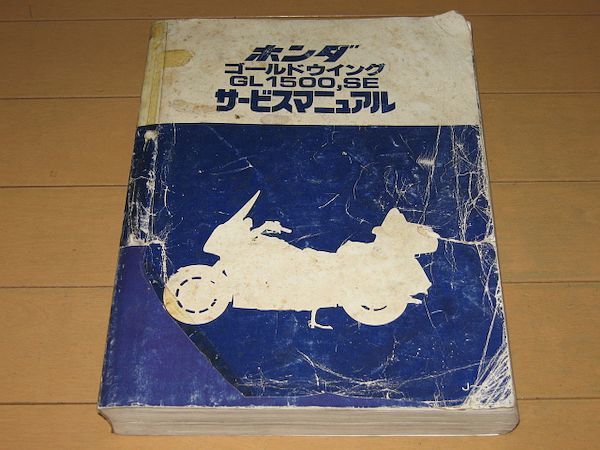 ◇即決◇ゴールドウイング GL1500/SE(J~S)(1988年~1995年) 正規
