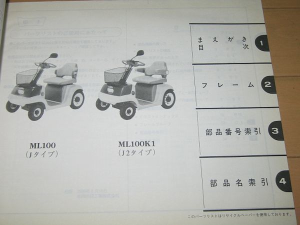 ◆即決◆電動四輪車 モンパル　ML100・K1 正規パーツリスト3版_画像2
