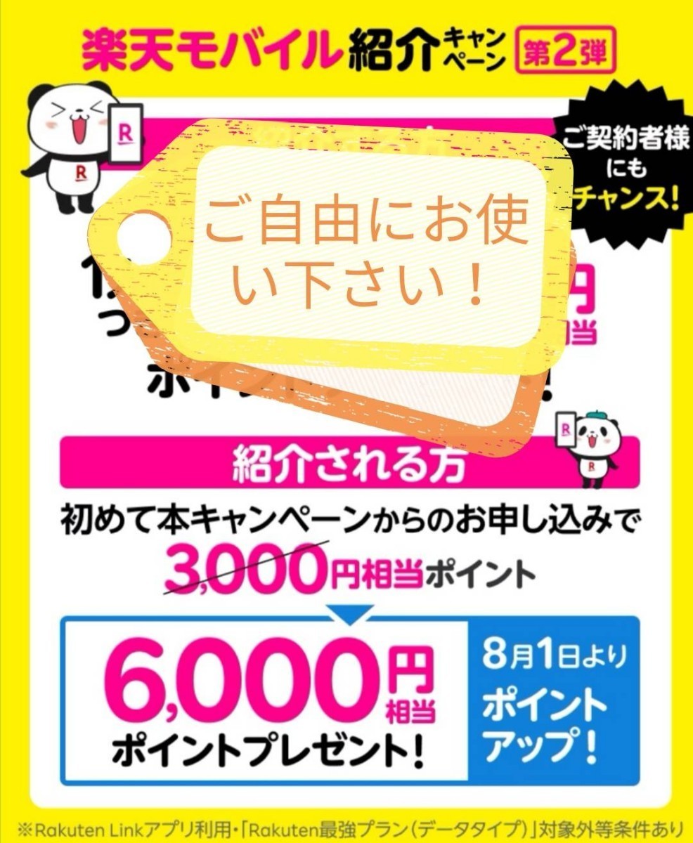 匿名 ご自由にお使い下さい 即対応 簡単 紹介URL リンク 楽天モバイル 6000ポイント キャンペーン 対応 　匿名　購入条件なし 18_画像1