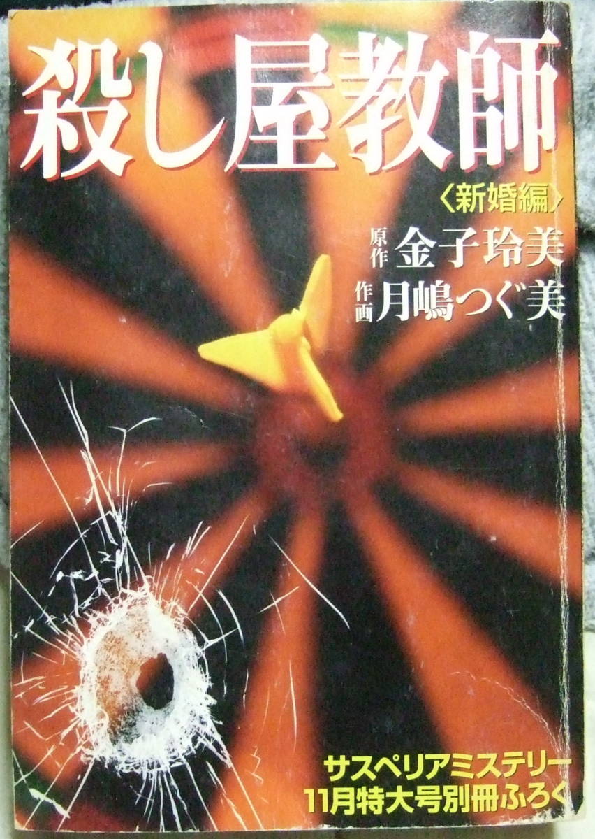 殺し屋教師　全6巻＋サスペリア付録「殺し屋教師　学園編・新婚編・番外編」金子玲美・月嶋つぐ美　9冊セット_画像6