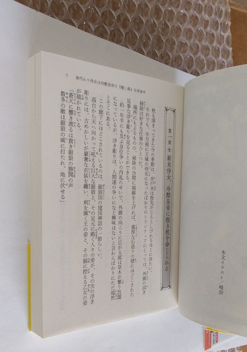 身代わり侍女は冷酷皇帝の「癒し係」を拝命中　綾束 乙　角川ビーンズ文庫　愛され　ライフ_画像8