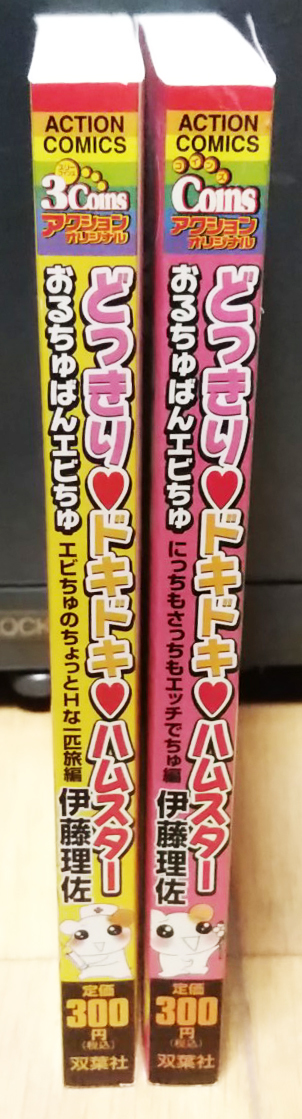 どっきりドキドキハムスター おるちゅばんエビちゅ 全2冊+しおり付き ★ アクションコミックス2冊セット　著：伊藤理佐_画像4