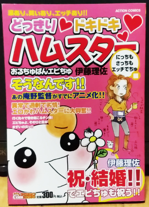 どっきりドキドキハムスター おるちゅばんエビちゅ 全2冊+しおり付き ★ アクションコミックス2冊セット　著：伊藤理佐_画像3