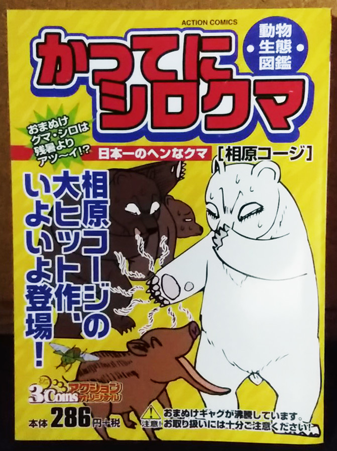 L かってにシロクマ2冊 ★コンビニコミック2冊セット　相原コージ_画像2