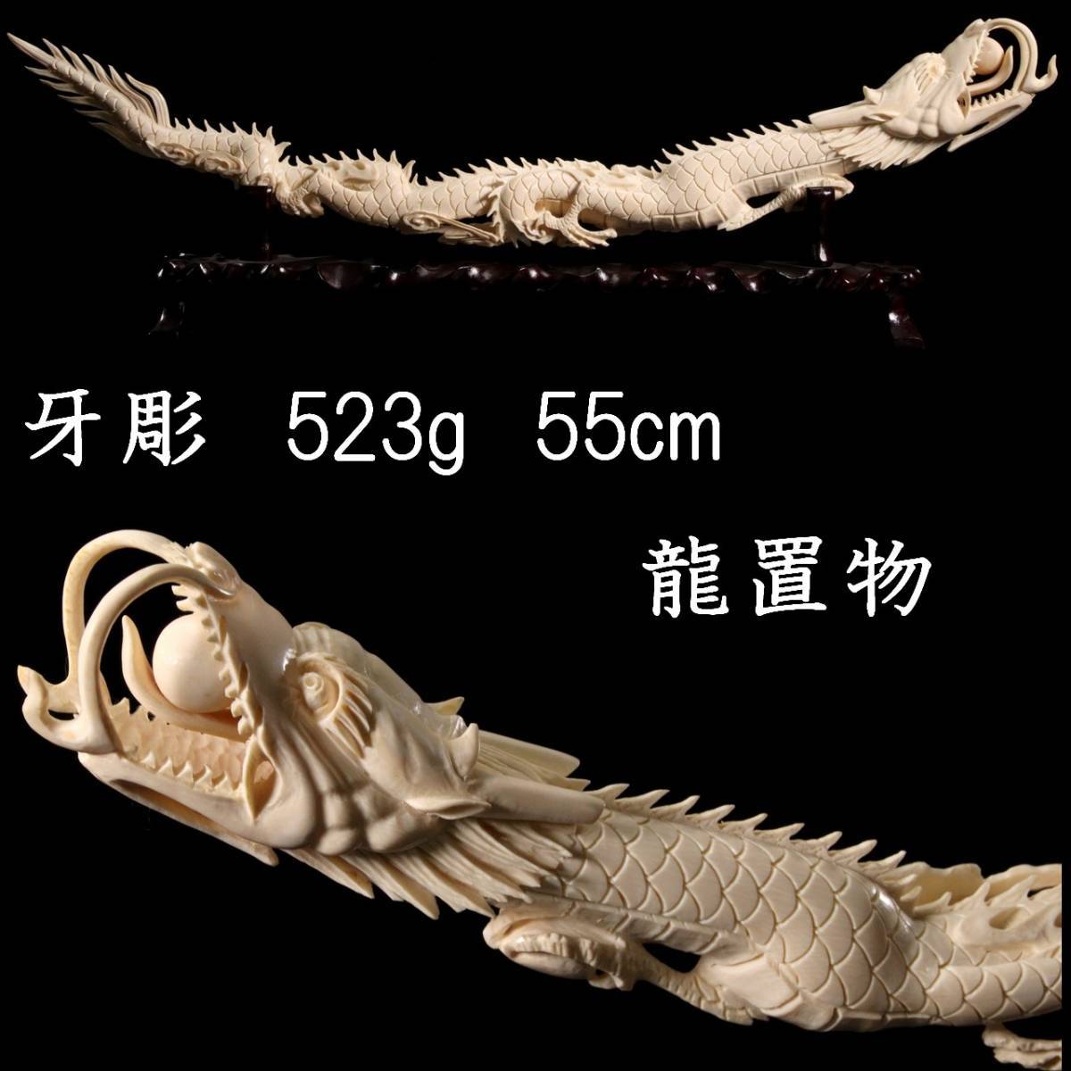 ◆爛◆ 古美術品 牙彫 龍置物 55cm 総重量 523g 唐木台 細密細工 唐物骨董 T[E126]QP/23.10廻/KB/(120)_画像1