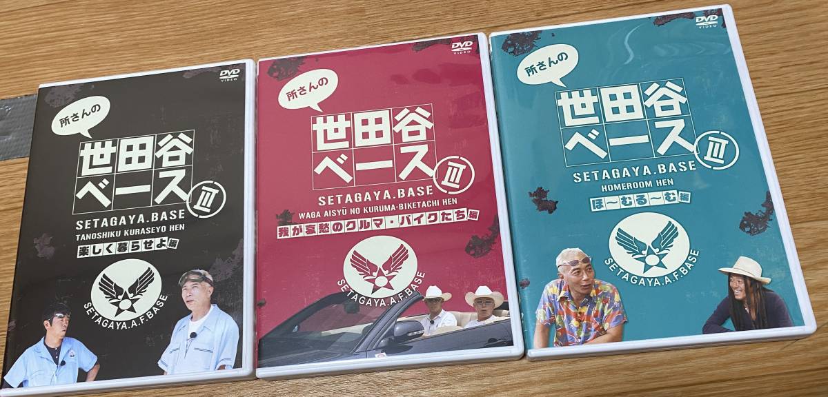 【匿名配送 送料無料】所さんの世田谷ベース Ⅲ DVDBOX USED 所ジョージ 清水圭 世田谷ベース_画像5