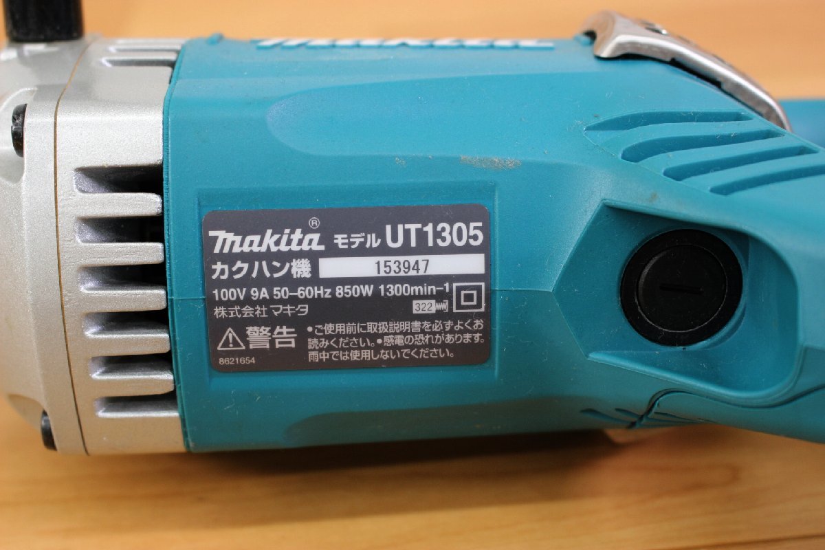 □現状品□ makita マキタ UT1305 カクハン機 電動工具 攪拌機 ハンドミキサー (2753821)_画像5