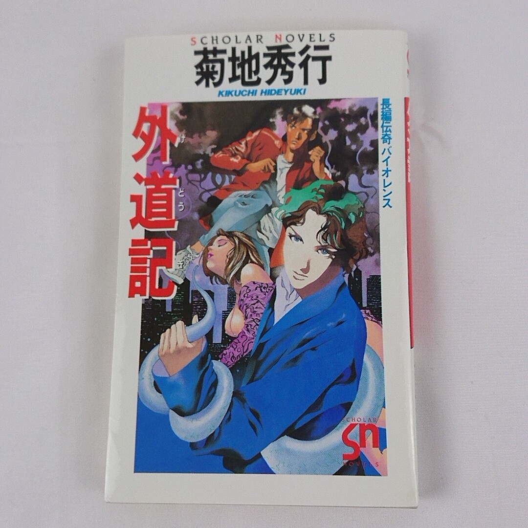 外道記 菊地 秀行 長編伝寄バイオレンス スコラ シミ・汚れあり _画像1