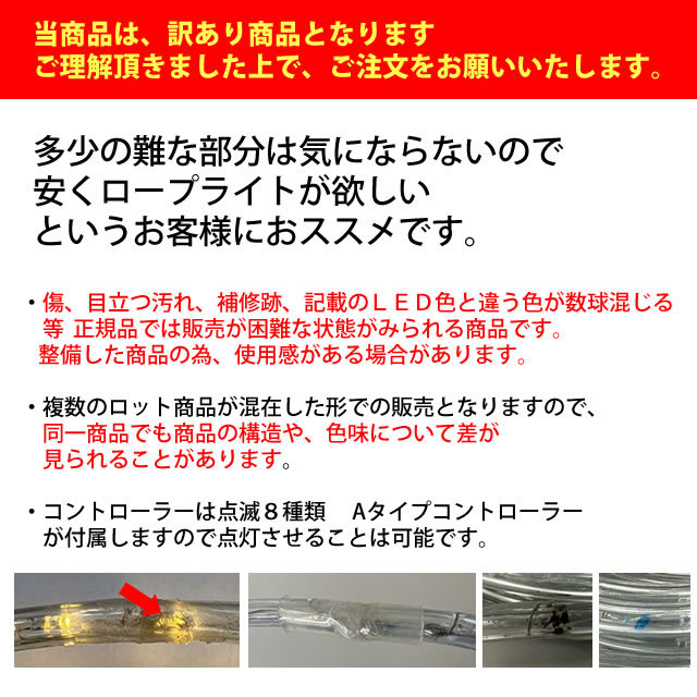 訳あり クリスマス 防滴 LED イルミネーション 2芯 丸型 ロープライト 10ｍ ４色 ミックス ８種類点滅 Ａコントローラセット 【804-1】_画像2