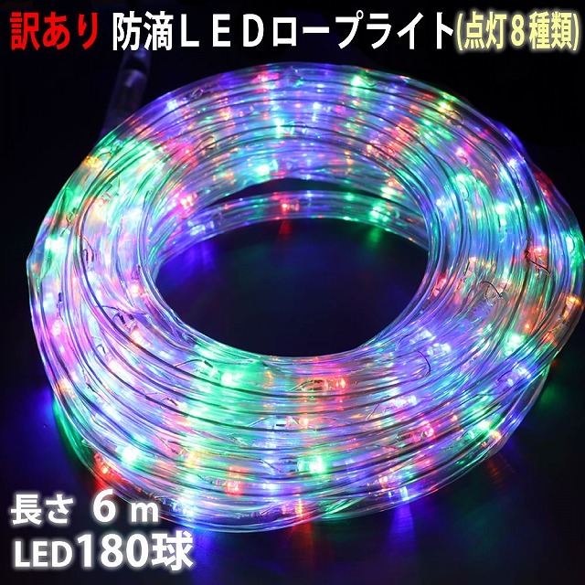 訳あり クリスマス 防滴 LED イルミネーション ２芯 丸型 ロープライト 6m ４色 ミックス ８種類点滅 Ａコントローラセット 【803-1】_画像1