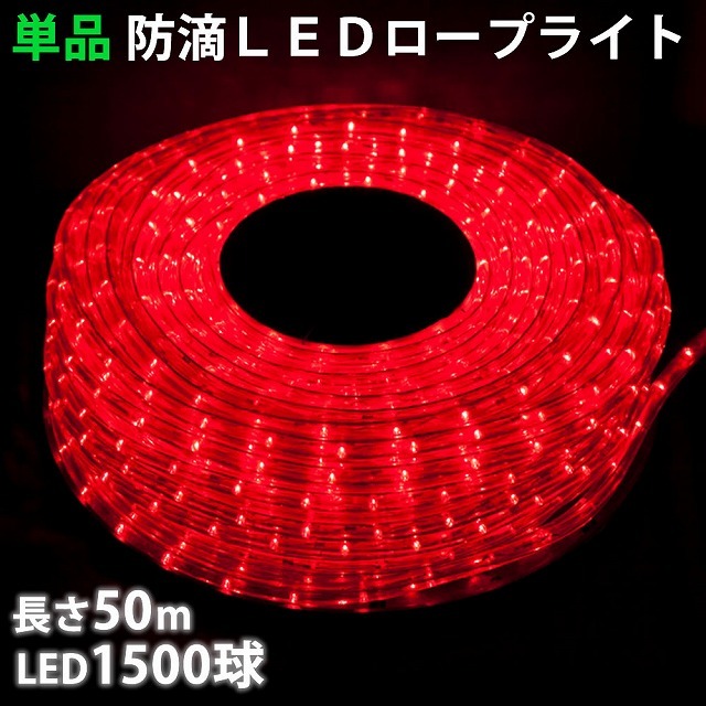 単品 ・ 電源コントローラー別売 ・ ロープライト本体のみ LED イルミネーション ２芯 丸型 ５０ｍ レッド 赤