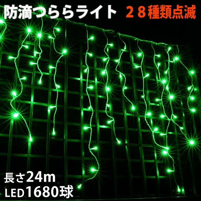 クリスマス 防滴 イルミネーション つらら ライト 電飾 LED ２４ｍ １６８０球 グリーン 緑 ２８種点滅 Ｂコントローラセット