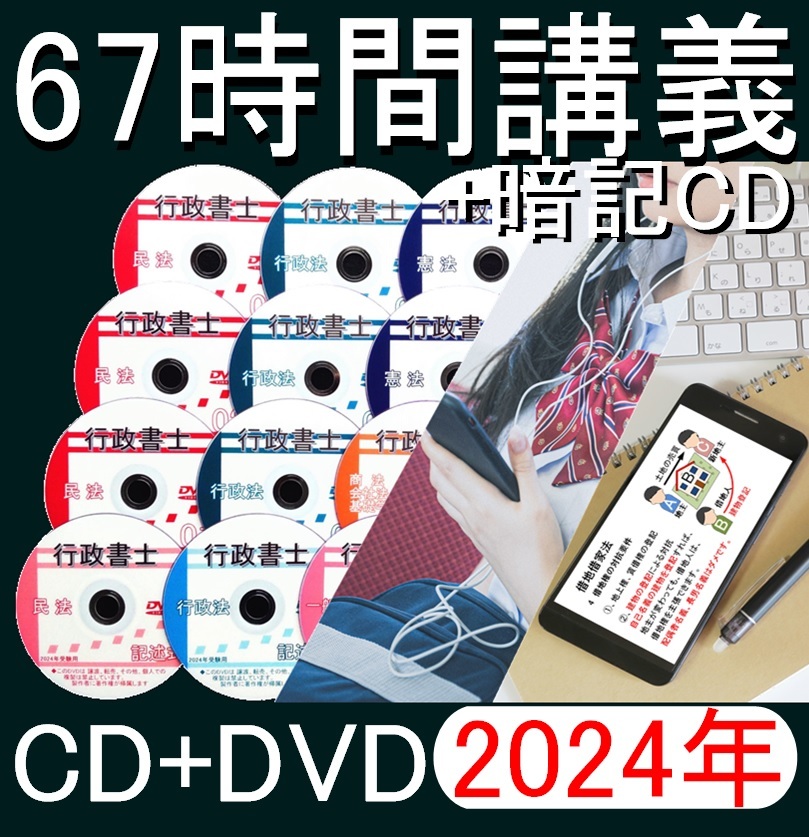 セール特価 □行政書士 2024年 DVD講義+ＣＤ12枚（スマホ・PC学習