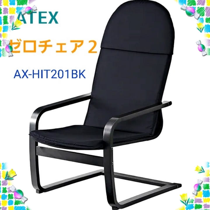 アテックス (ATEX) ゼロチェア2 (AX-HIT201BK) マッサージシート専用チェア TOR 【管理:③】