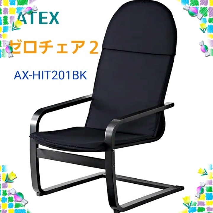 アテックス (ATEX) ゼロチェア2 (AX-HIT201BK) マッサージシート専用チェア TOR 【管理:②】