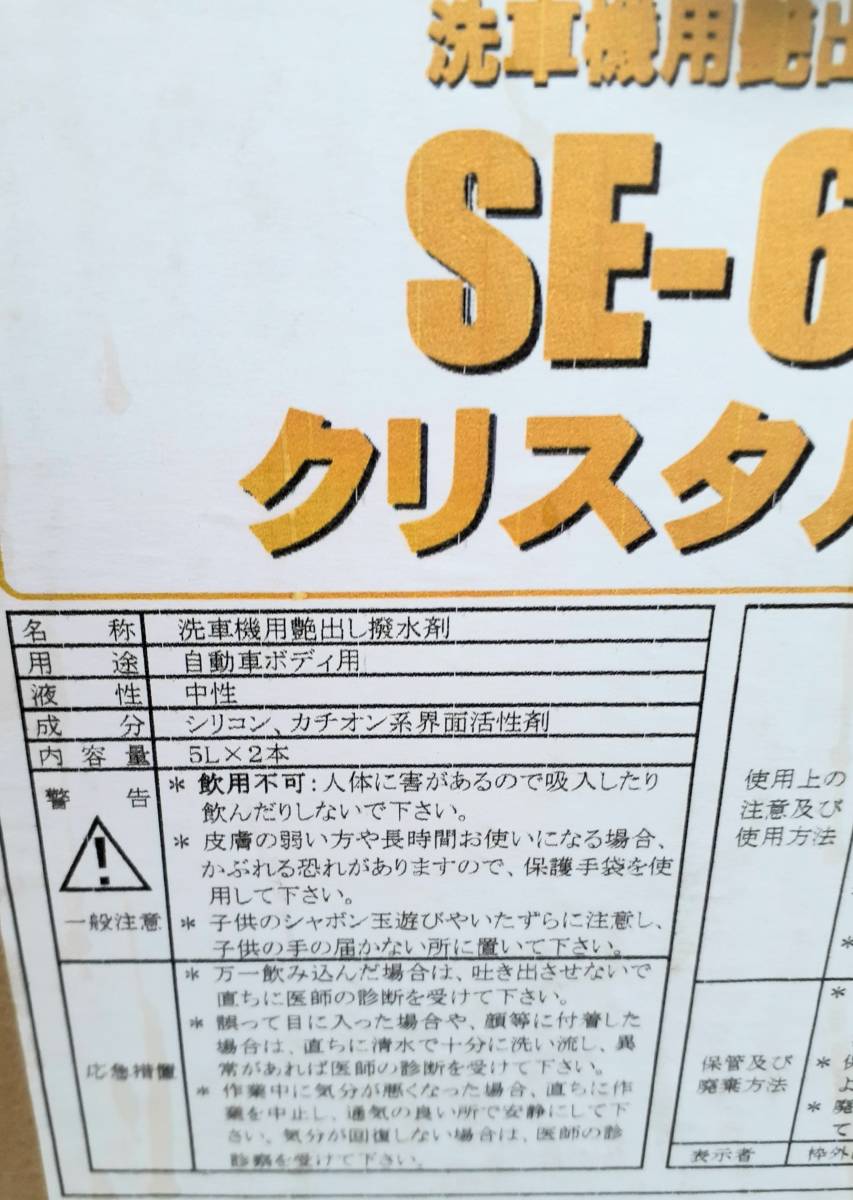 業務用 洗車機用 艶出し撥水コート剤 (SE-652) クリスタルガード 自動車ボディ用 中性 (5L×2本) 未開栓 .②_画像3