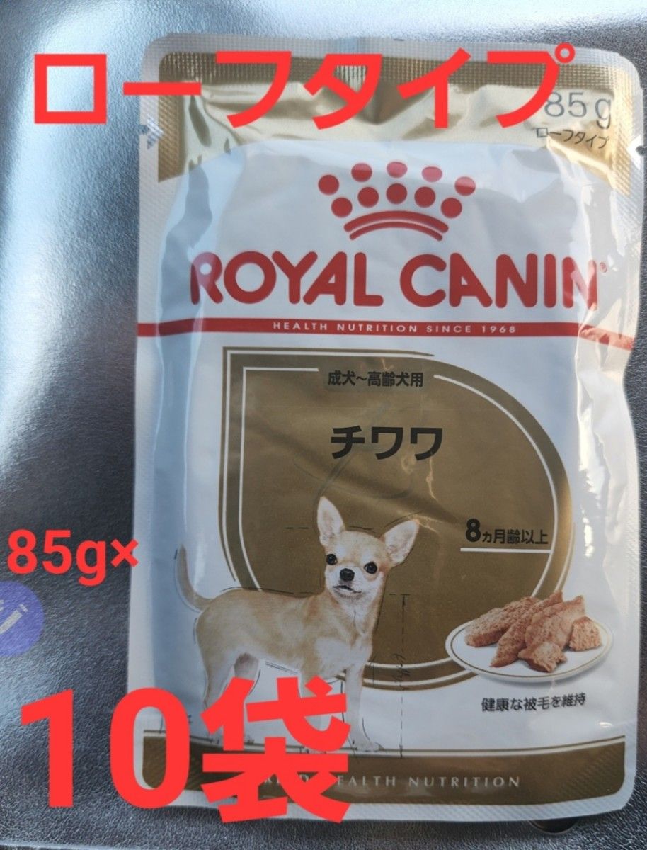 ロイヤルカナン チワワ ウェット パウチ 成犬~高齢犬用 85g×5個