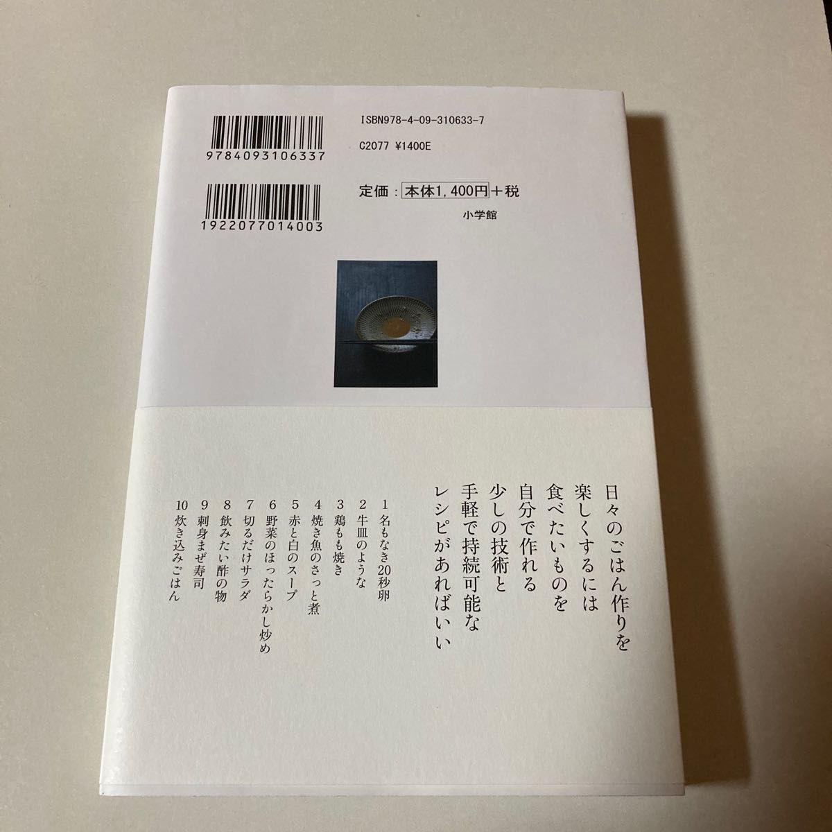 いつものごはんは、きほんの１０品あればいい　“ただいま”から３０分でできる！ 寿木けい／著