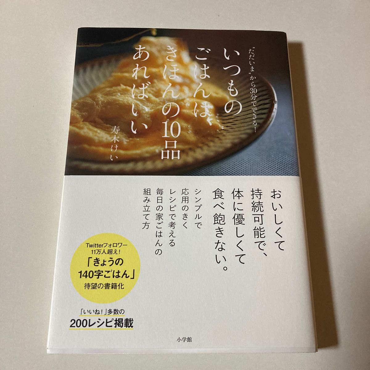 いつものごはんは、きほんの１０品あればいい　“ただいま”から３０分でできる！ 寿木けい／著