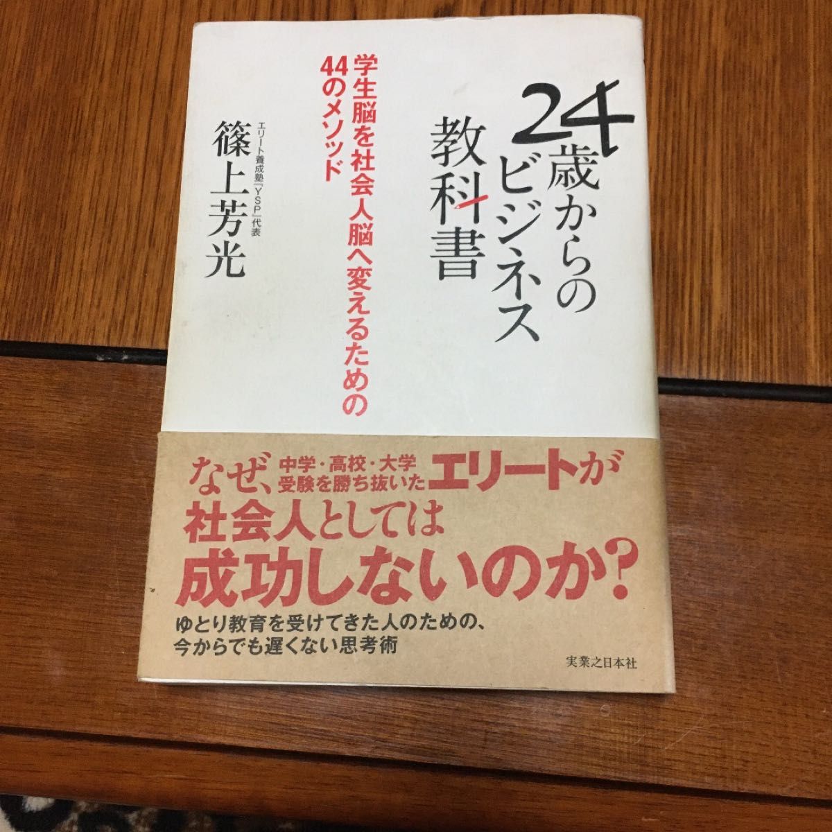 ２４歳からのビジネス教科書　学生脳を社会人脳へ変えるための４４のメソッド 篠上芳光／著