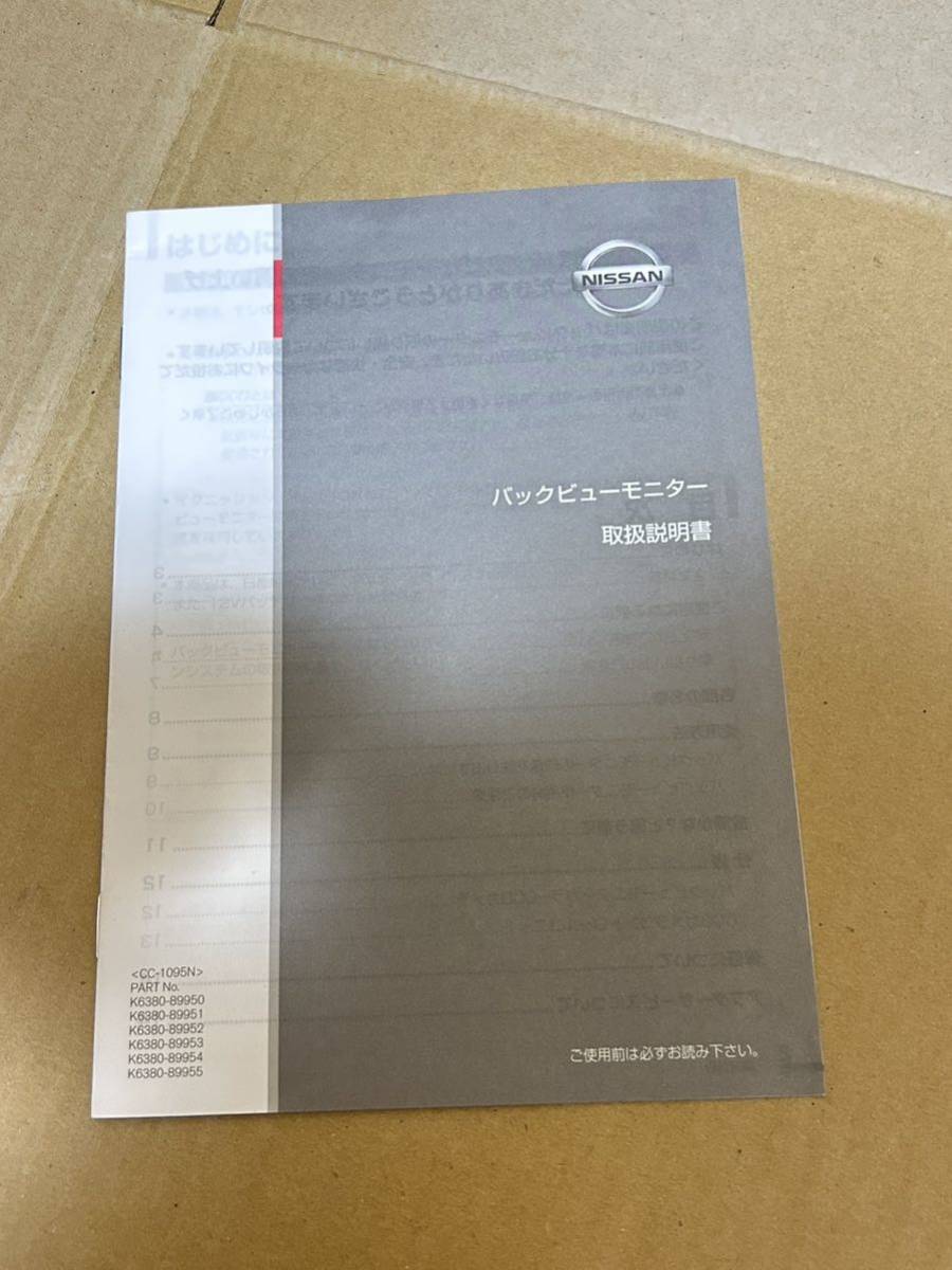 日産 バックビューモニター 取扱説明書 取説 純正 CC-1095N 送料込み 送料無料