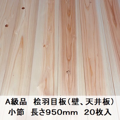 Ａ級品 国産無垢 桧羽目板　12×103×950【20枚】小節 ひのき ヒノキ 桧 檜 天井板 壁板 国産材 木材 超仕上げ カンナ_画像1