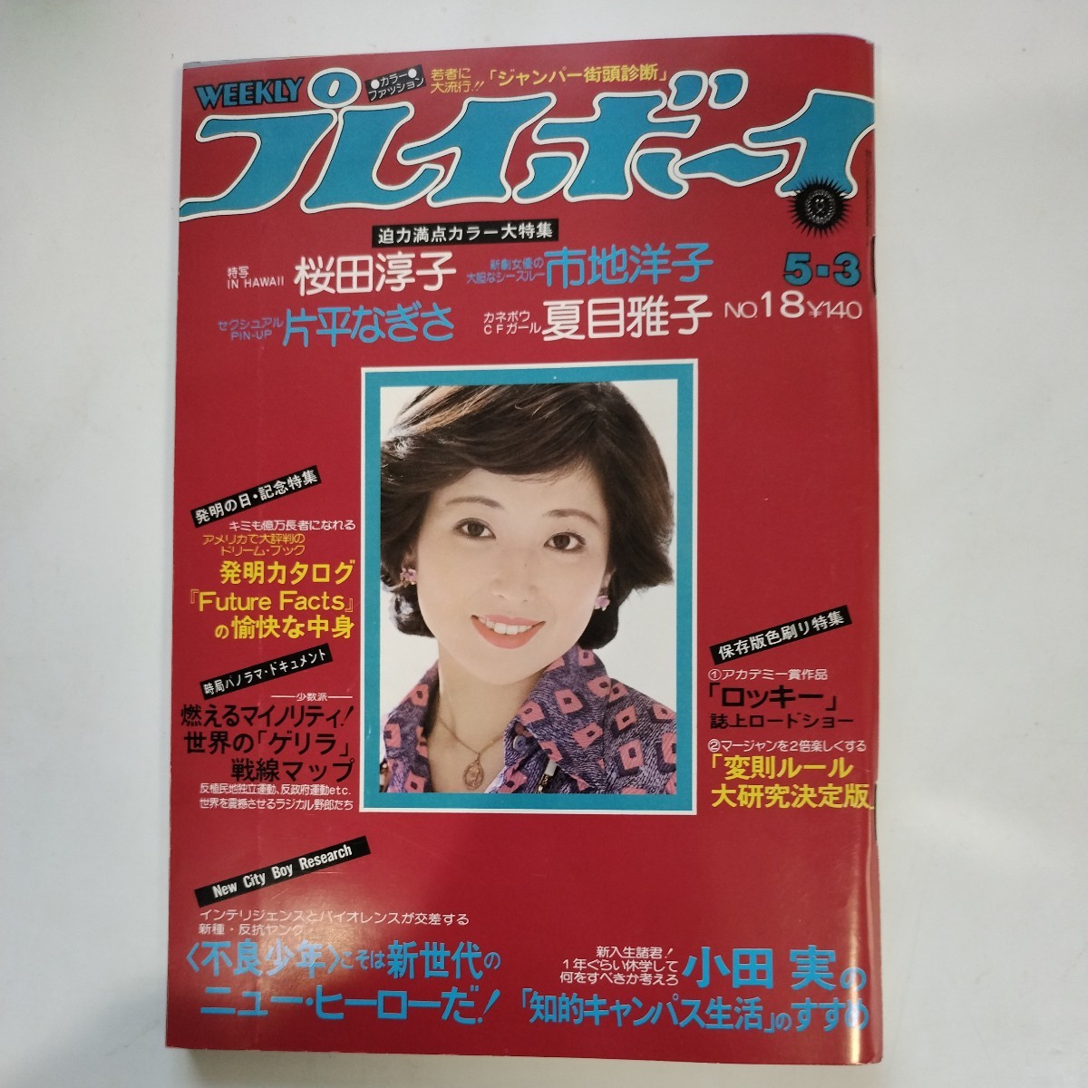 週刊プレイボーイ 昭和52年5月3日号 夏目雅子 桜田淳子 片平なぎさ 八城夏子 の商品詳細 | Yahoo!オークション | One Map by FROM JAPAN 週刊プレイボーイ 昭和52年5月3日号 夏目雅子 桜田淳子 片平なぎさ 八城夏子 の商品詳細 | Yahoo!オークション | One Map by FROM JAPAN